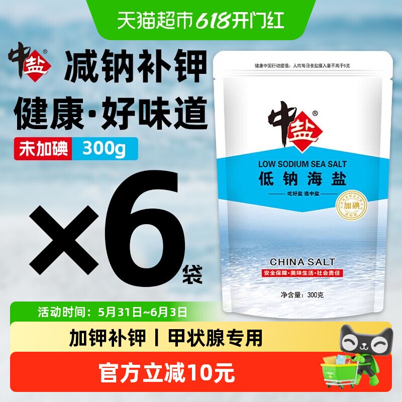 中盐日晒海盐低钠盐无碘天然纯净家用食盐甲状腺专用补钾食用盐巴