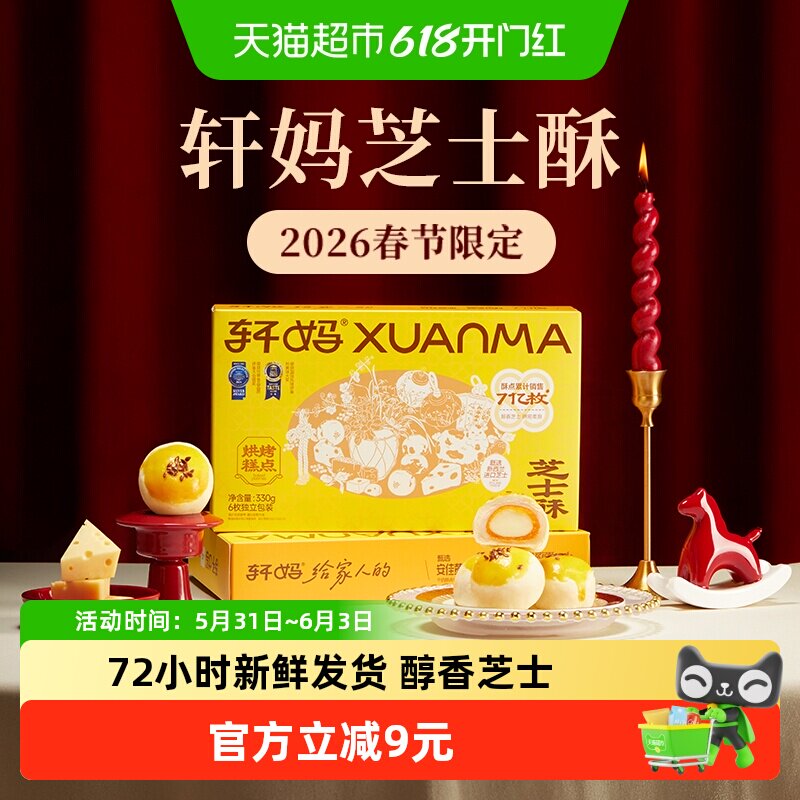 轩妈芝士酥糕点礼盒送礼6枚装330g蛋黄酥雪媚娘休闲零食早餐点心