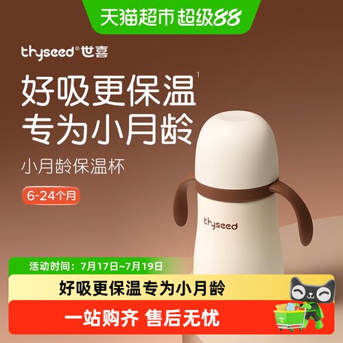 世喜小月龄防呛水不锈钢保温杯