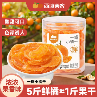 西域美农一瓣小橘干158g 袋蜜饯果脯桔子片果干休闲零食即食酸甜
