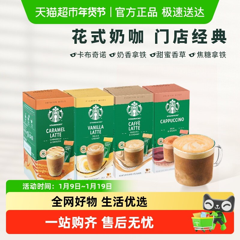 【进口】星巴克速溶咖啡粉花式香草拿铁经典奶咖三合一