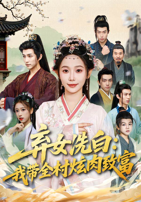 弃女洗白：我带全村炫肉致富