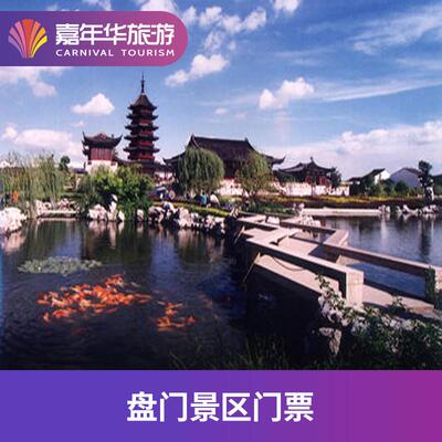 [盘门-大门票]江苏 苏州 盘门 大门票