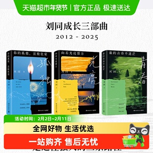 2025修订版 刘同 你的孤独虽败犹荣谁的青春不迷茫向着光亮那方书