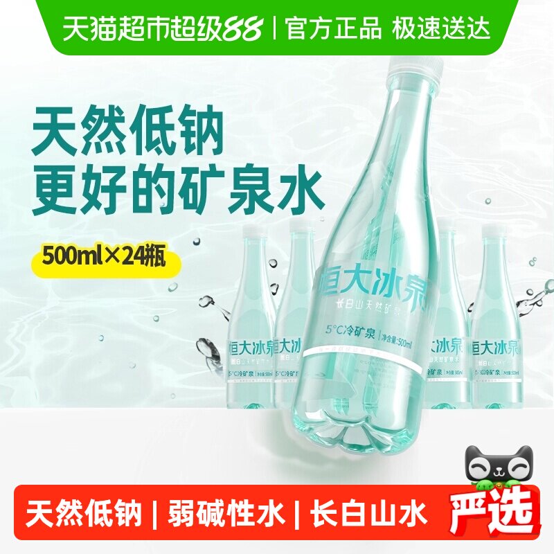 恒大冰泉长白山饮用天然低钠矿泉水弱碱性整箱装【下拉享优惠】