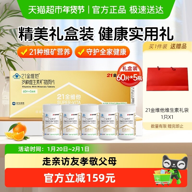 年货礼盒21金维他多种复合维生素60片*5瓶礼盒中老年过年送礼礼品,保健食品/膳食营养补充食品,维生素/复合维生素,淘宝优惠券,粉丝福利购,淘宝优惠卷