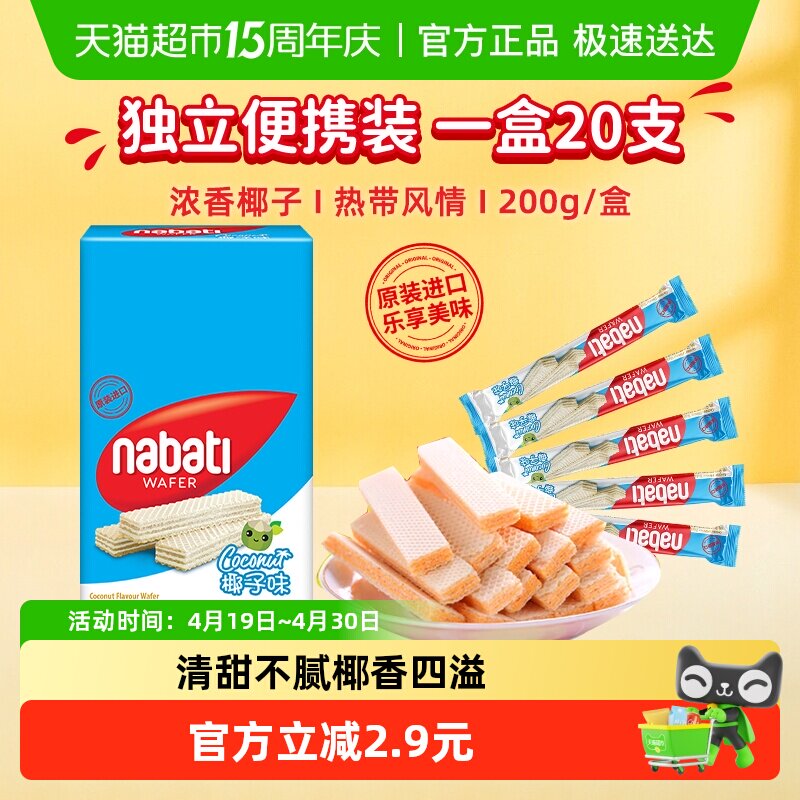 丽芝士纳宝帝进口椰子味威化夹心饼干200g内含20条夏日清新零食
