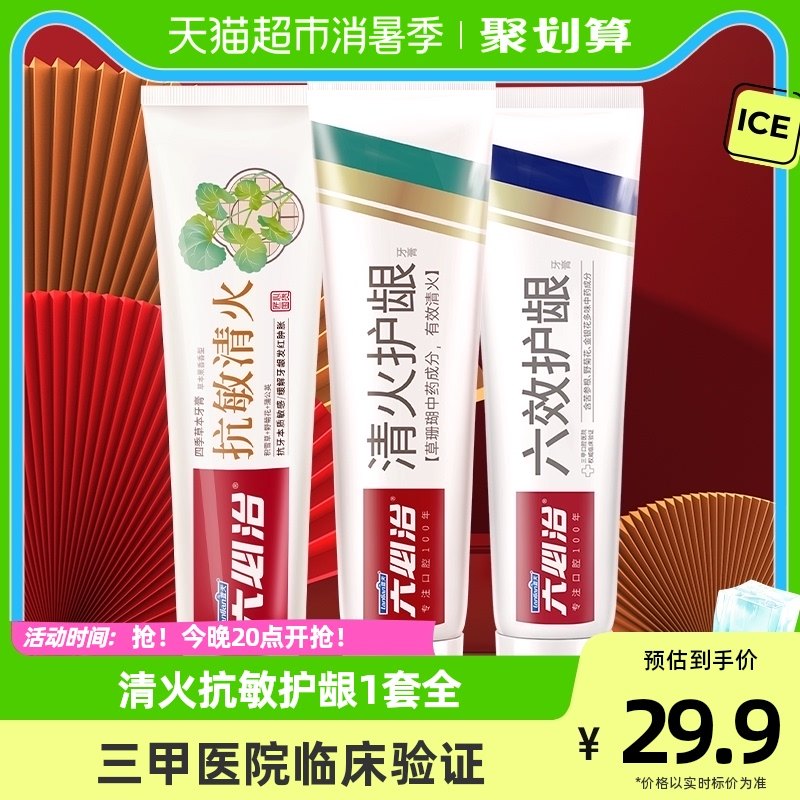 六必治牙膏清火抗敏护龈组合装180g*3支含氟中草药修复口腔问题