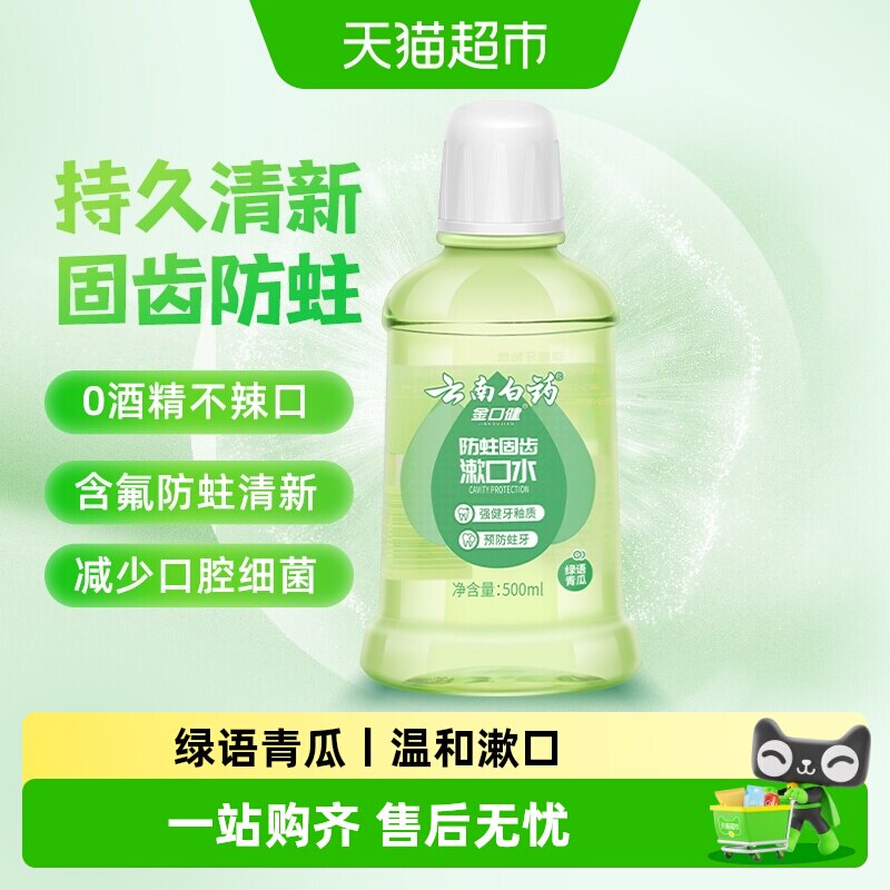 云南白药牙膏漱口水含氟防蛀0酒精温和清新口气便携官方正品