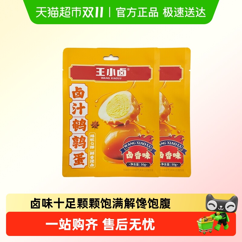 王小卤五香卤蛋铁蛋鹌鹑蛋