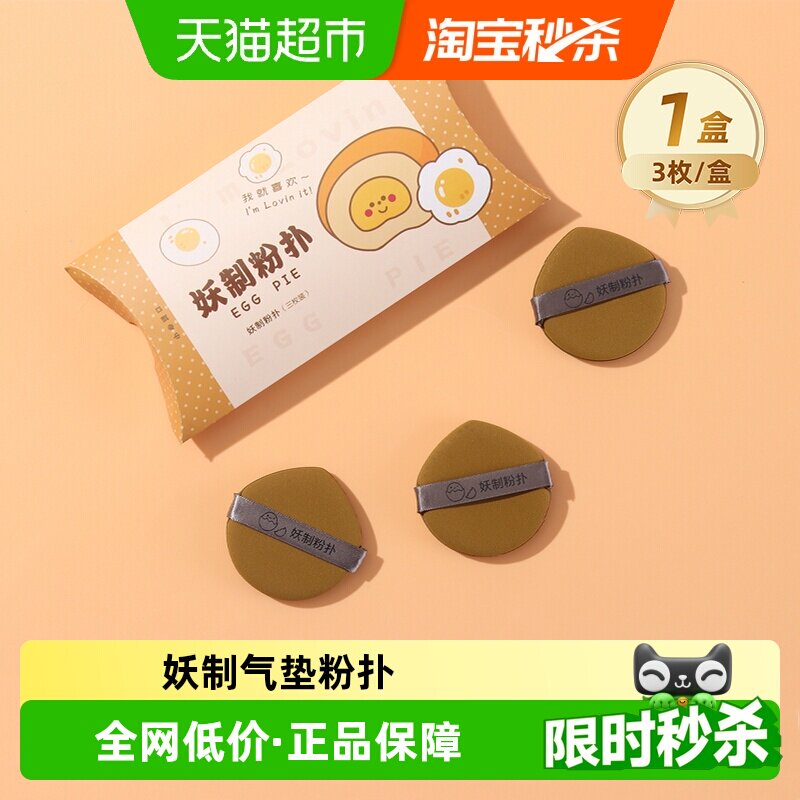 妖制粉扑菠萝派皮面粉扑蛋黄派气垫粉扑美妆蛋隔离粉底液化妆海绵 - 天猫超市出品