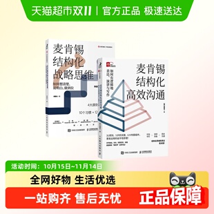 高效沟通 共2册 周国元 套装 果老师力作 麦肯锡结构化战略思维