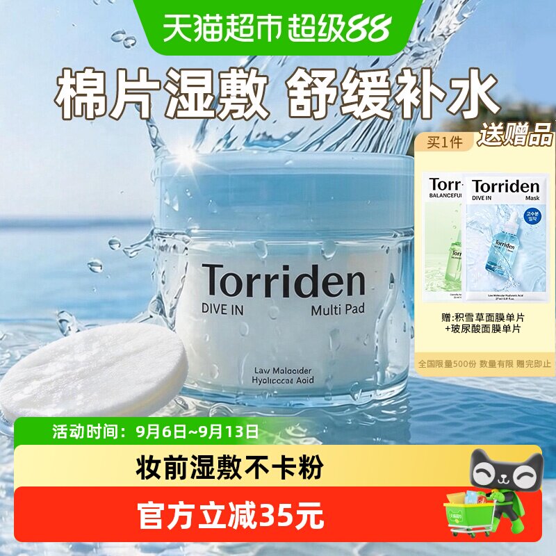 TORRIDEN玻尿酸湿敷棉片舒缓维稳图片