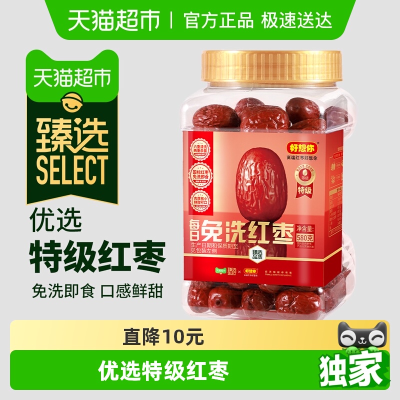 【臻选】好想你超特级免洗红枣罐装580g即食大枣新疆灰枣煮粥煲汤