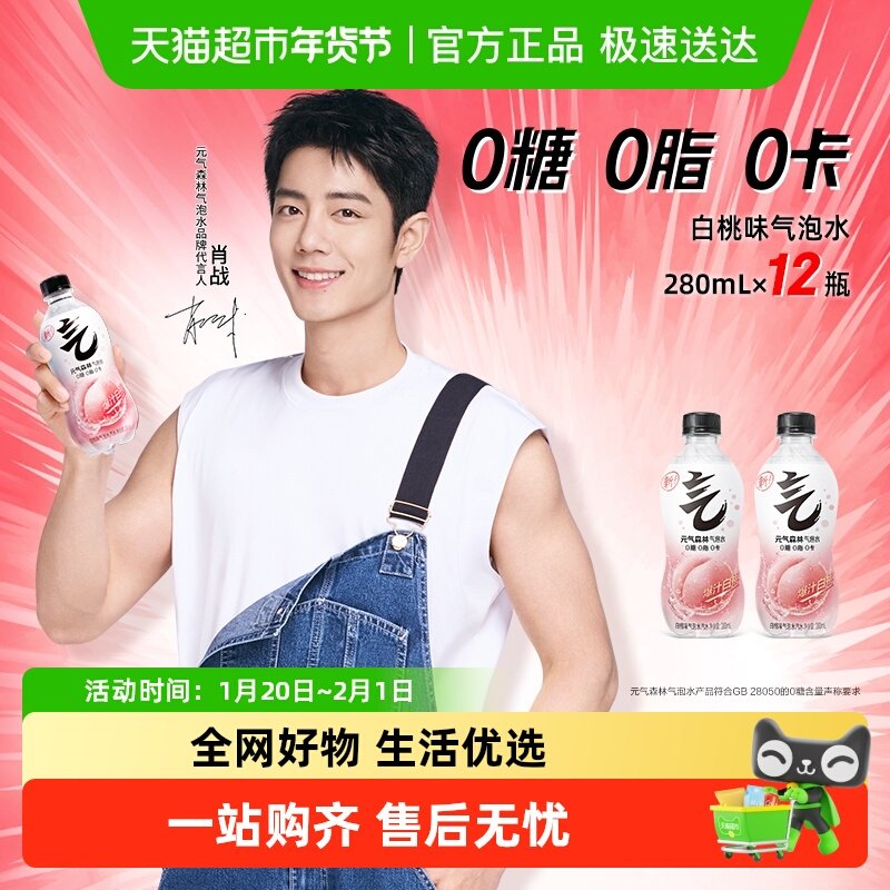 【肖战代言】元气森林白桃味0糖0脂0卡气泡水280ml*12瓶饮料汽水,咖啡/麦片/冲饮,碳酸饮料,淘宝优惠券,粉丝福利购,淘宝优惠卷
