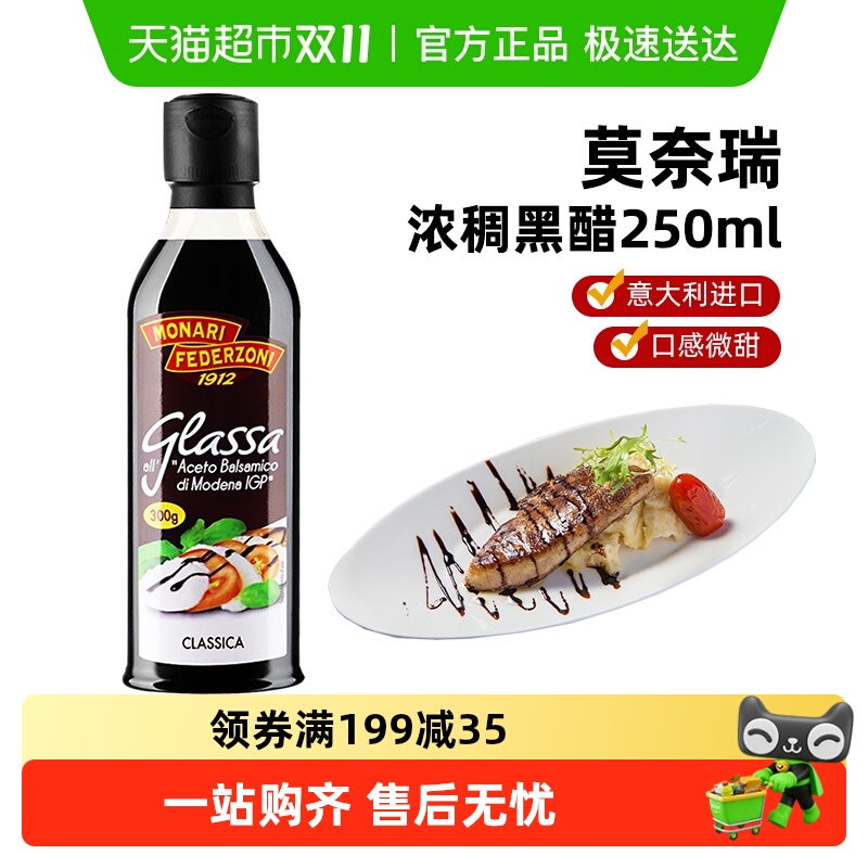 莫奈瑞浓稠黑醋调味汁酸甜醋沙拉牛排调味汁蘸酱意大利进口
