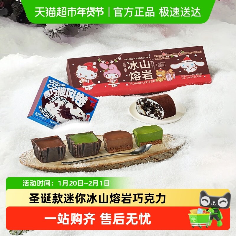 好利来圣诞迷你冰山熔岩抹茶巧克力奥巧披风卷组合,零食/坚果/特产,盒子/罐子/杯子蛋糕,淘宝优惠券,粉丝福利购,淘宝优惠卷