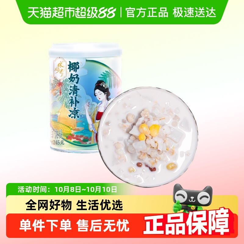 林家铺子椰奶清补凉245g*12罐海南特产代餐椰果椰汁植物蛋白饮料