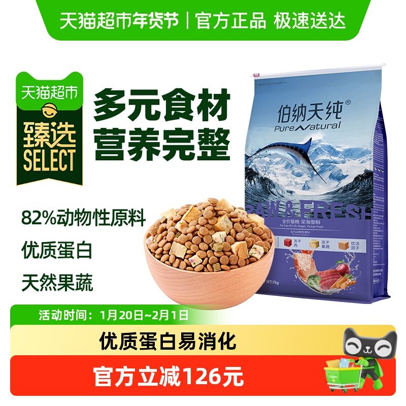 【臻选】伯纳天纯猫粮生鲜深海御鲜鱼肉全阶段冻干宠物主粮,宠物/宠物食品及用品,猫全价膨化粮,淘宝优惠券,粉丝福利购,淘宝优惠卷