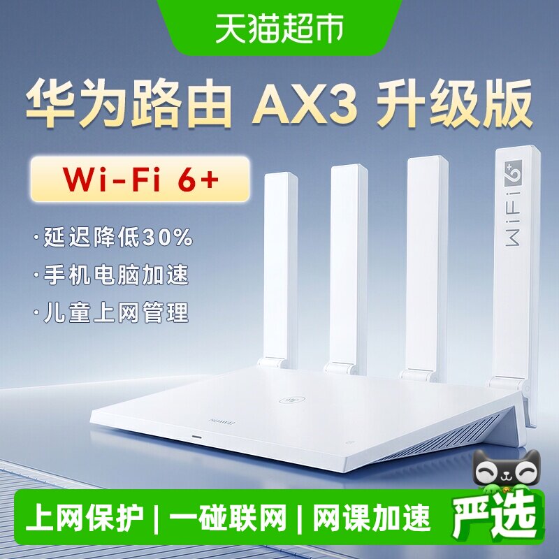华为WiFi6路由器千兆家用高速全屋覆盖全千兆端口光纤穿墙Ax2