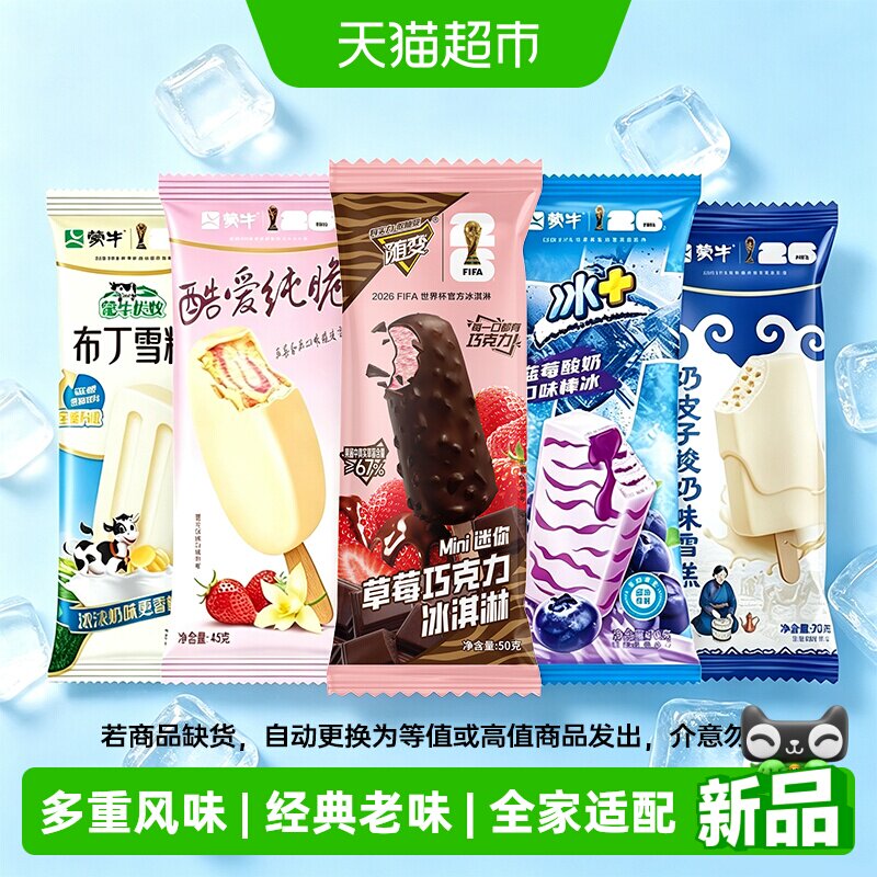 蒙牛随变酷爱纯脆冰淇淋