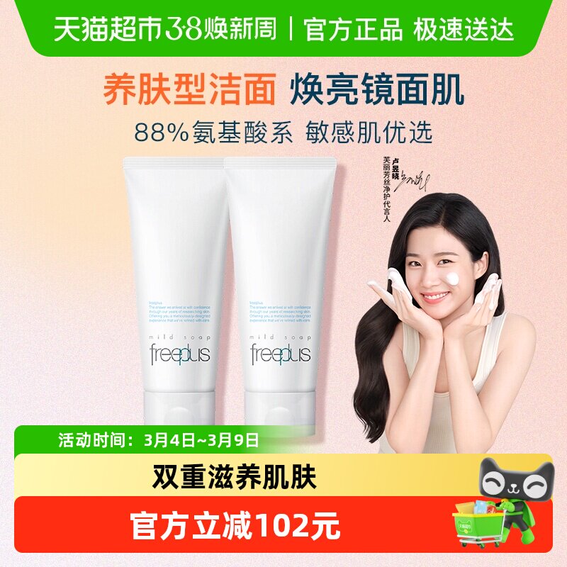 【下拉进直播间更优惠】Freeplus/芙丽芳丝氨基酸系洁面霜100g*2