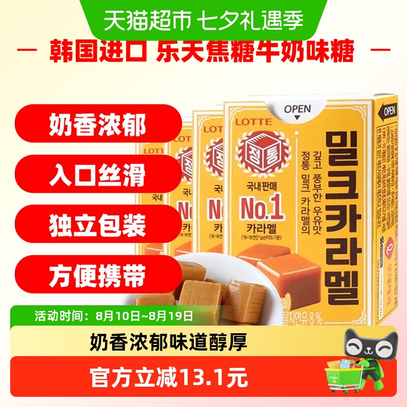 韩国进口乐天焦糖牛奶味糖糖果零食50g*4盒太妃糖喜糖休闲零食