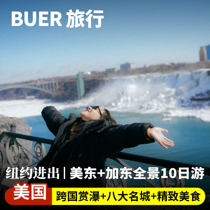 【纽约接送机 跨国赏瀑】美国加拿大旅游尼亚加拉瀑布10天9晚日游