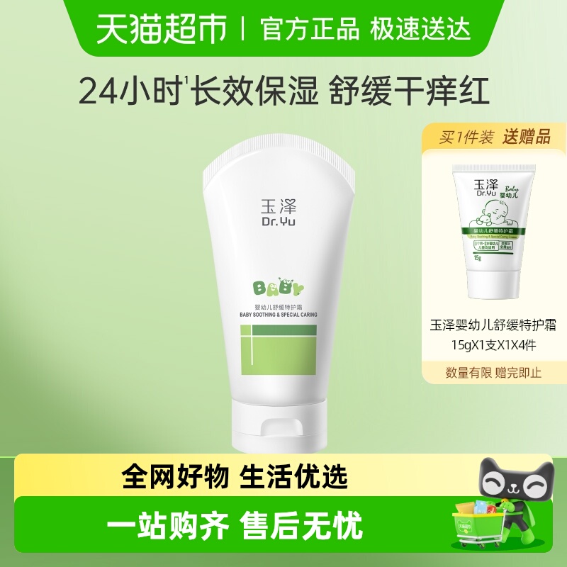 玉泽婴幼儿舒缓特护霜120g宝宝霜保湿舒缓干痒红