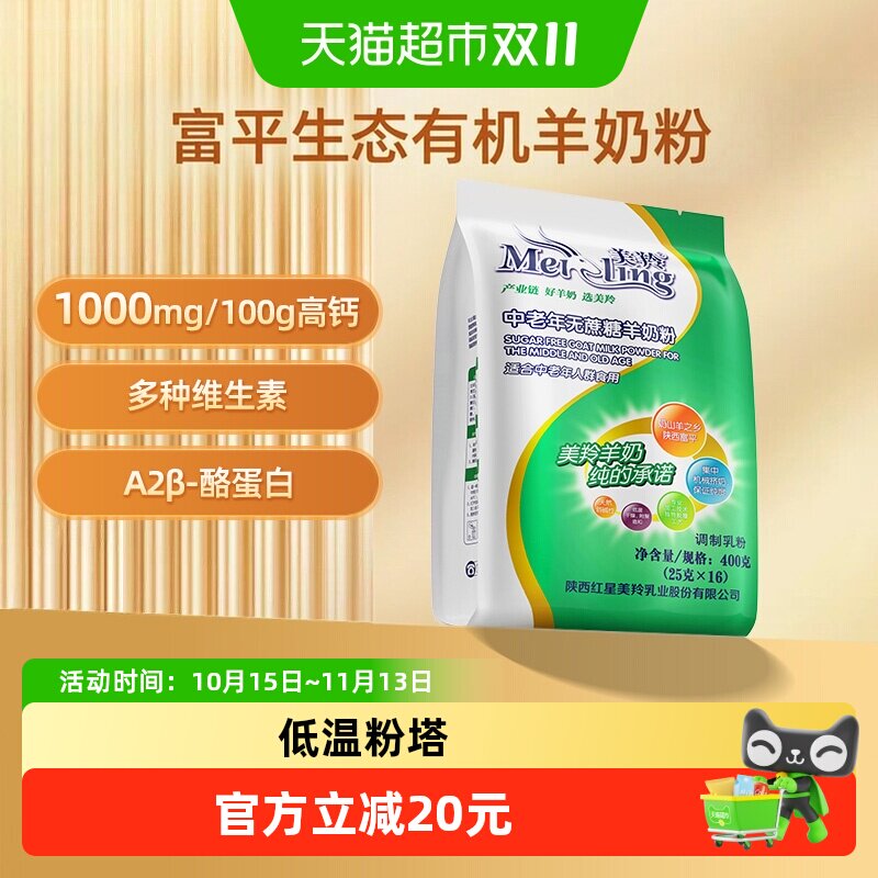 美羚无蔗糖中老年人羊奶粉400g高钙易吸收富含维生素送长辈