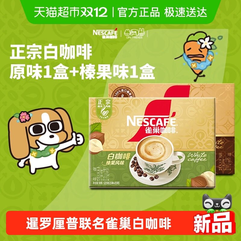 Nestle/雀巢白咖啡原味榛果味