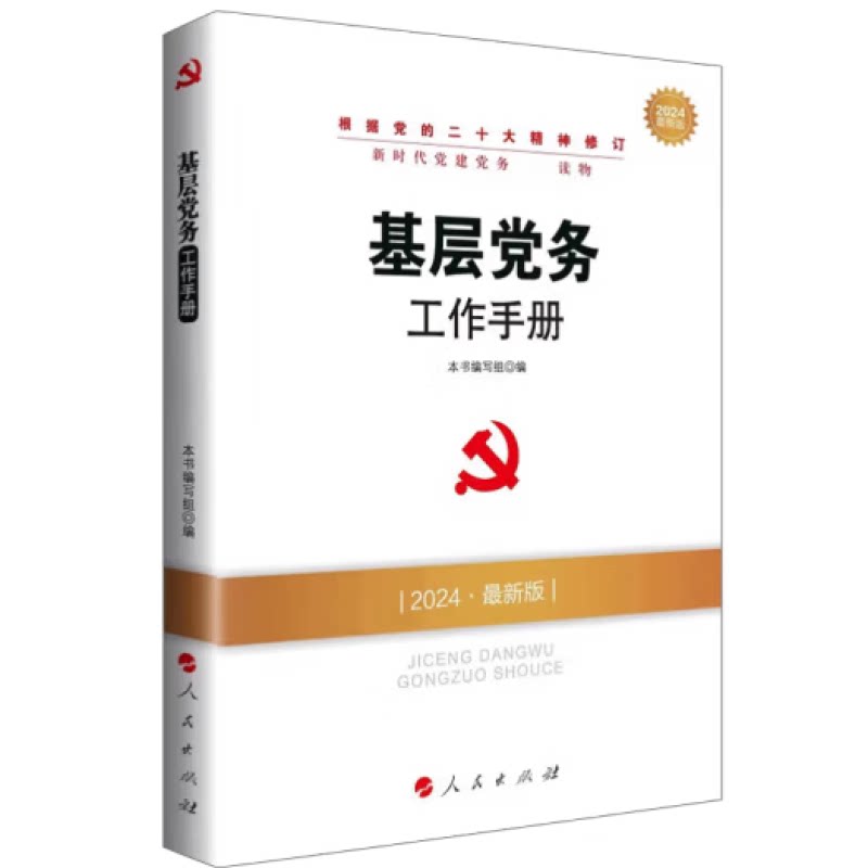基层党务工作手册(DM)(2026最新版)