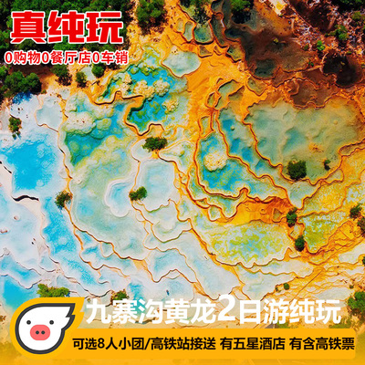 黄龙九寨沟二日游