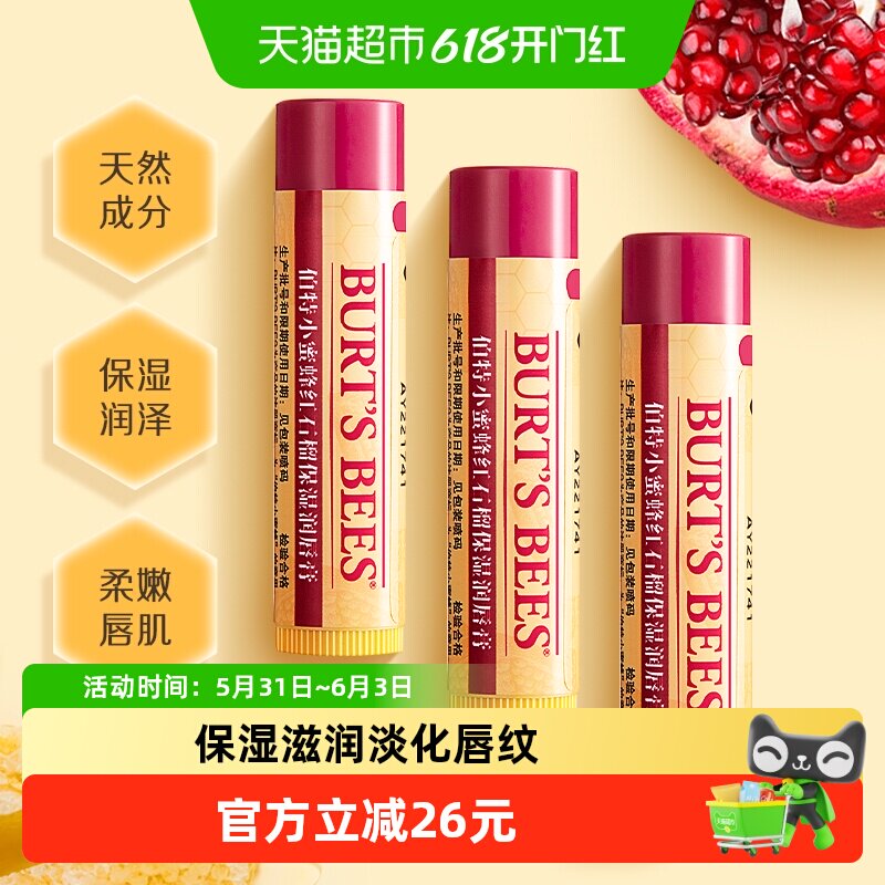 伯特小蜜蜂红石榴润唇膏保湿滋润淡化唇纹防干裂口红打底3支装
