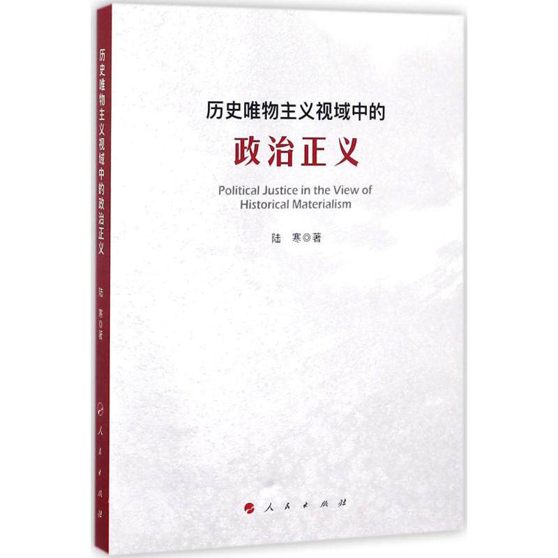 正版历史唯物主义视域中的政治正义陆寒著