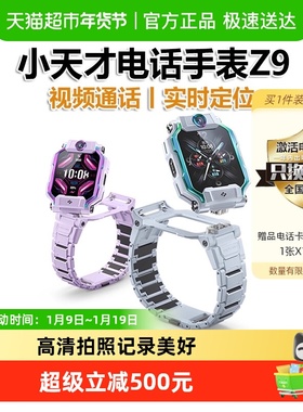 小天才电话手表Z9智能儿童手表视频通话防水定位中学生健康监测