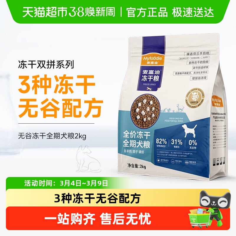 麦富迪狗粮冻干无谷羊奶鸽子三拼2kg成犬幼犬小型犬泰迪全期犬粮