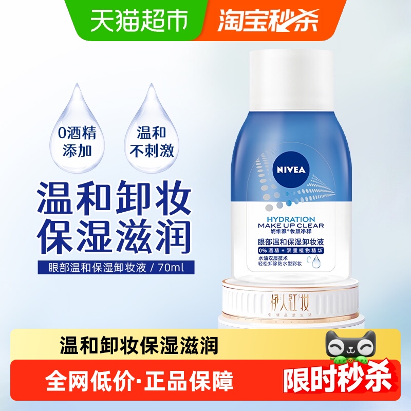妮维雅温和不刺激保湿卸妆液