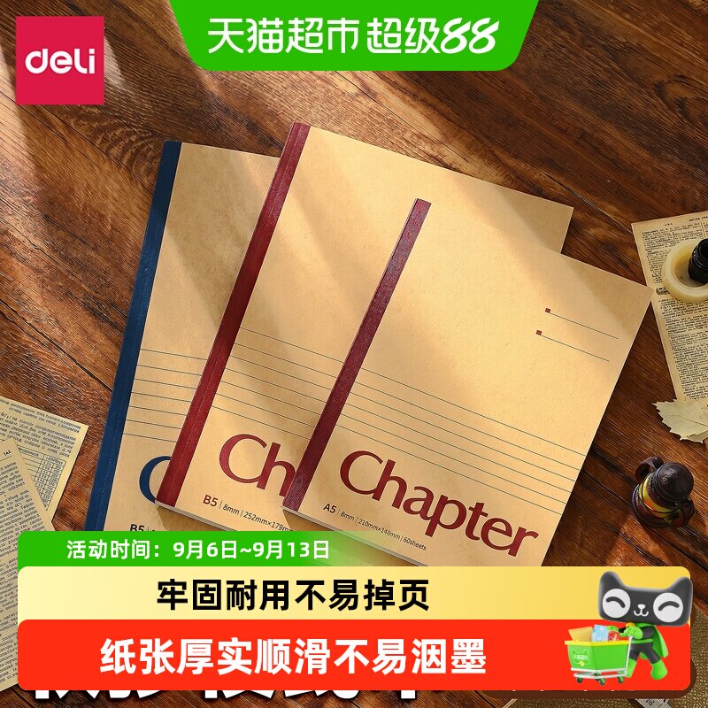 得力牛皮纸软抄本笔记本记事本简约办公用大学生文具工作办公用品