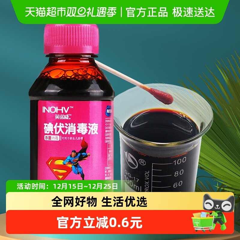 海氏海诺医用碘伏消毒液婴儿