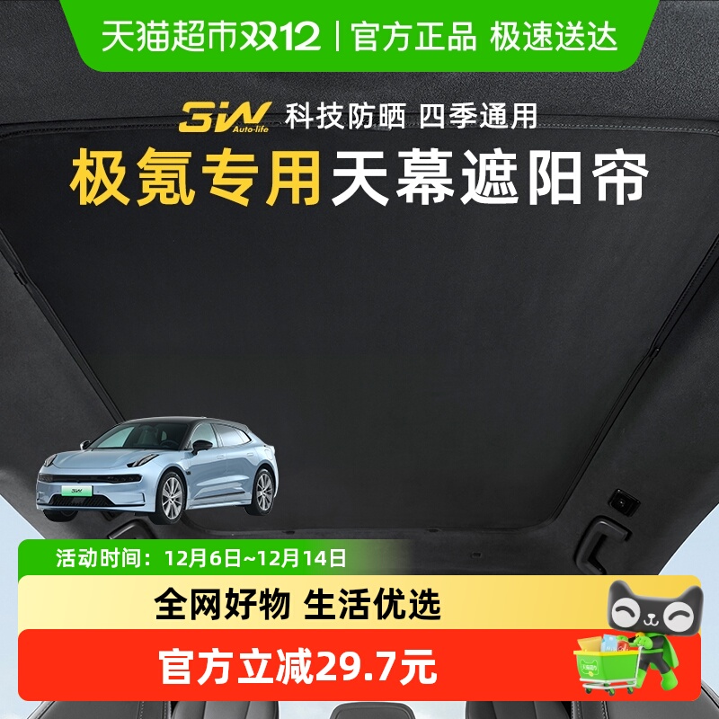 3W极氪专用天窗遮阳挡天幕防晒