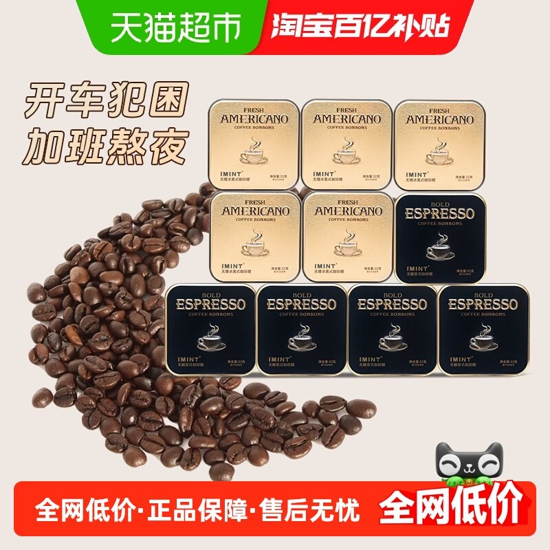 I'MINT无糖冰美式意式咖啡糖10盒清凉薄荷醒神黑金咖啡糖果木糖醇