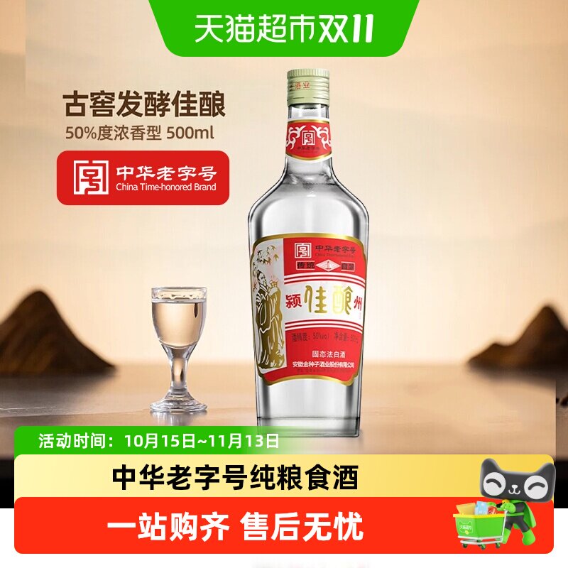 金种子颍州佳酿50度浓香型白酒中华老字号传统工艺古窖发酵口粮酒