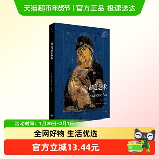 拜占庭艺术 英 罗宾 科马克 著 牛津艺术史系列 新华正版