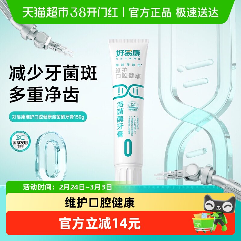 好易康0号150g维护口腔健康清新口气防蛀固齿亮美白牙齿溶菌牙膏