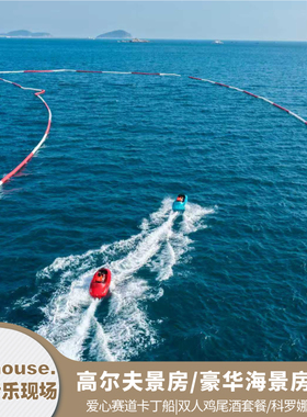 【三亚美高梅】沙滩音乐现场MGM码头|爱心赛道卡丁船|2晚