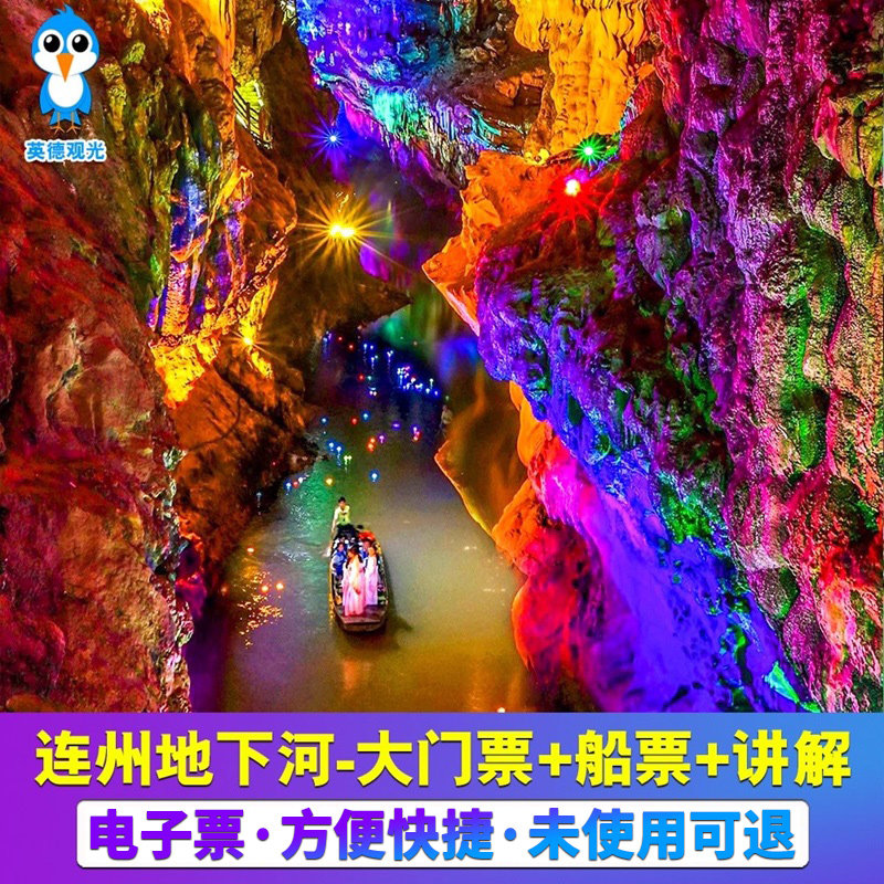 [连州地下河-门票][连州地下河-大门票]连州地下河天然溶洞参观游船 成人票