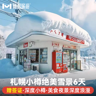 纯玩日本旅游北海道6天5晚半自由旅行小樽温泉滑雪半自助跟报团游