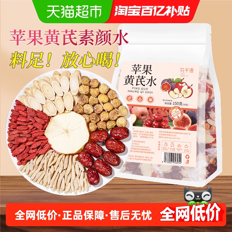 苹果黄芪水适合女生喝的花茶茶包