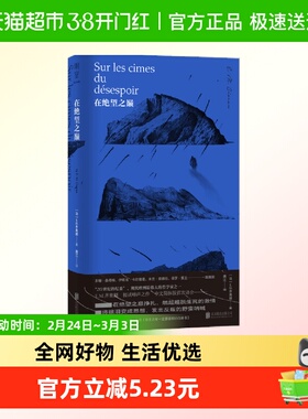 在绝望之巅 (法)EM齐奥朗著 被称为20世纪尼采 哲学书籍 新华书店